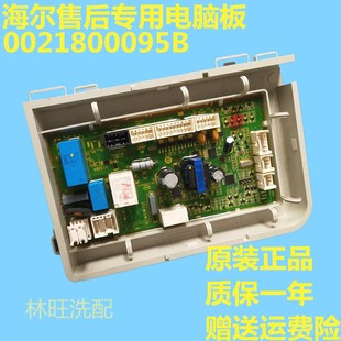 海尔洗衣机0021800095B电脑驱动板XQGH80 B12768电源板控制板配件