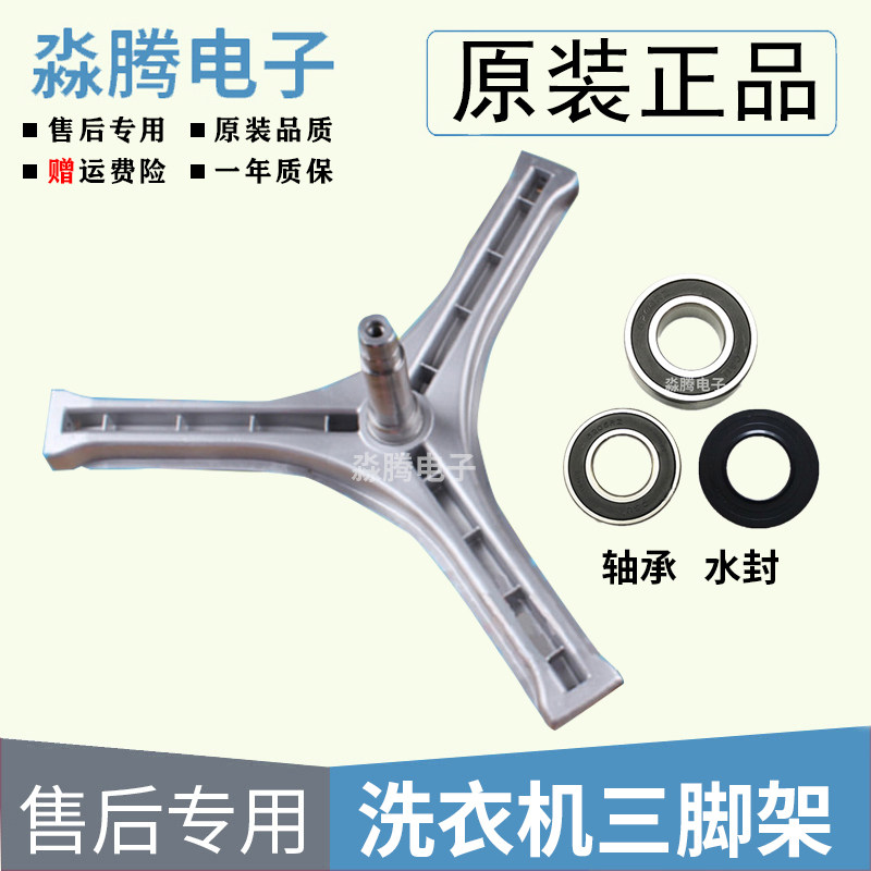 Three-ocean roller washing machine tripod bearing oil seal XQG65-L903S triangular bracket XQG65-L903CS