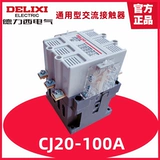 Подлинный Delixi CJ20-100 100A контактор AC AC220V AC380VAC36V Серебро