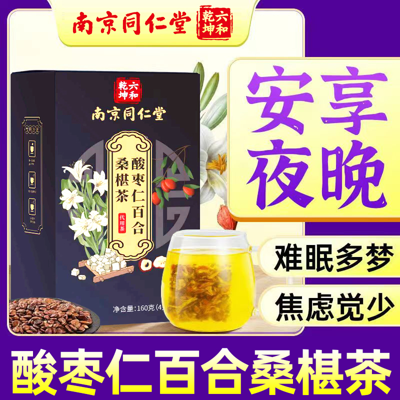 [Nanjing Tongrentang] Sour Jujube Seed, Lily, Mulberry Tea, Good Night Tea, Sleep Health Tea Bags for Middle-Aged and Elderly People, 160g Box