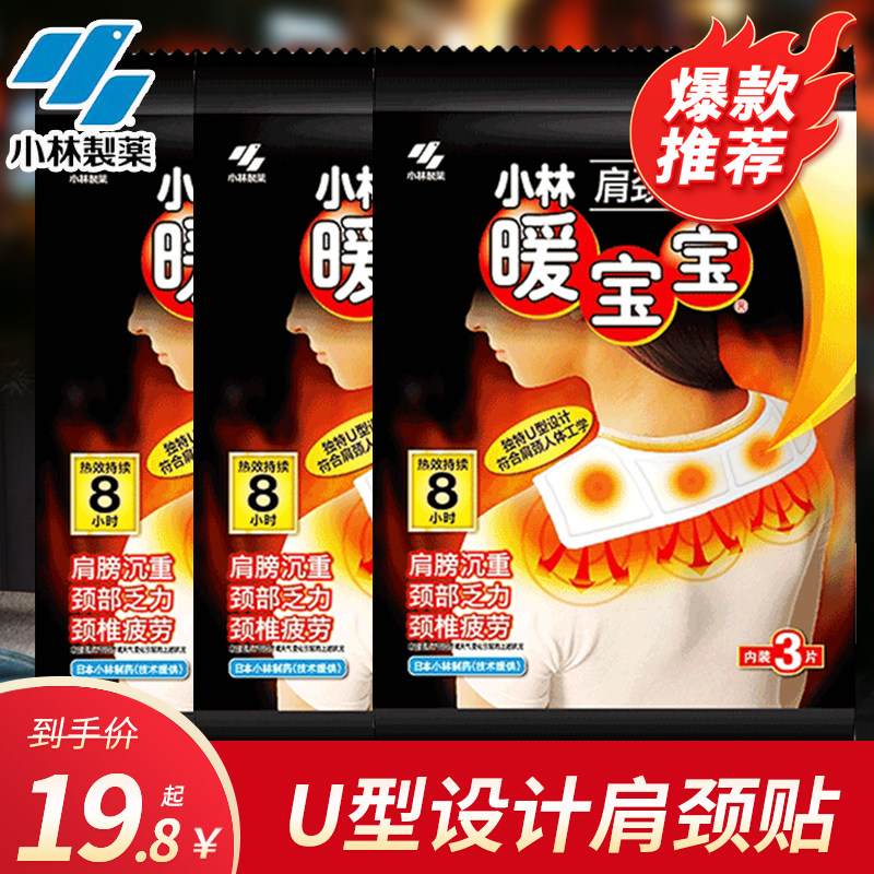 (Xiaolin Pharmaceutical) warm baby shoulder neck patch shoulder neck special Japan warm baby stick u type attached cervical spine anti-chill