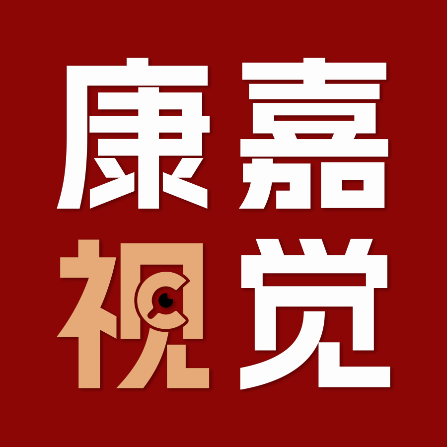康嘉视觉设计的LOGO