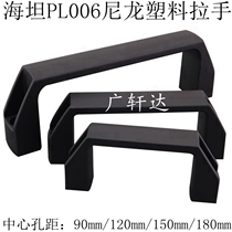 Haitan PL006 Plastic Case Handle U Type Handle Electric Case Cabinet Door Handle Industrial Equipment Handle Cabinet Handle