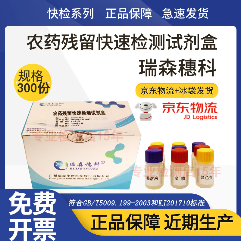 瑞森穗科农药残留快速检测试剂盒胶体金农残快检速测试纸