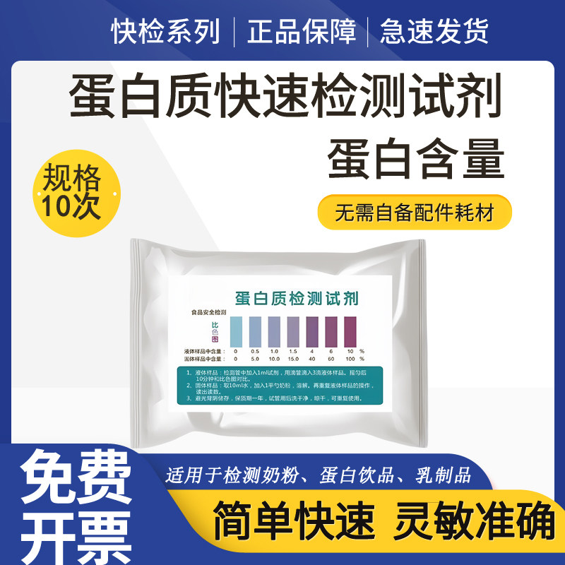 蛋白质含量检测试剂蛋白粉牛奶粉乳制品测试纸品质鉴定掺水测定卡