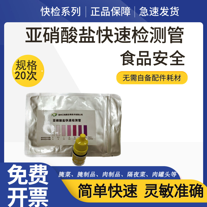 食品亚硝酸盐检测管试剂隔夜菜酱腌制泡菜肉类火腿肠卤肉测试纸卡