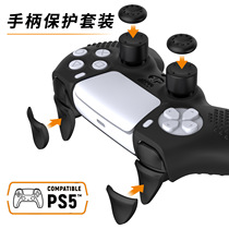 ps5手柄硅胶保护套套装摇杆帽精英版游戏周边配件扳机按键防尘壳