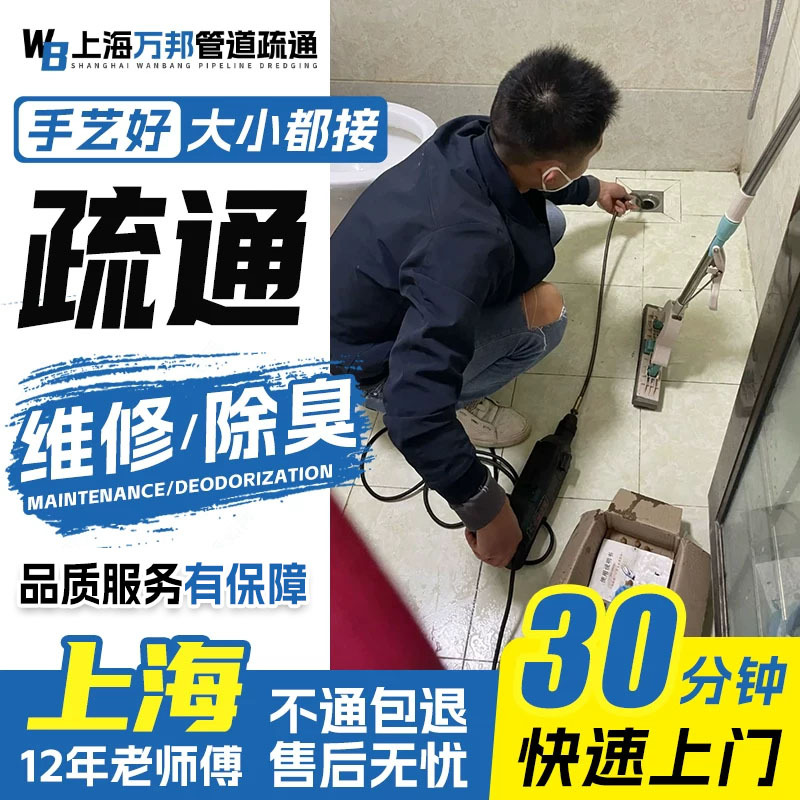 Shanghai Citywide Pipe Unblocking Service, On-Site Unblocking of Sewer Pipes, Toilet and Drain Unblocking Service by On-Site Technicians Shanghai Citywide Pipe Unblocking Service, On-Site Unblocking of Sewer Pipes, Toilet and Drain Unblocking Service by On-Site Technicians