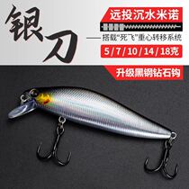 Luia Fake Bait Silver Knife Sink Water Mino Super Far Throw Fresh Water Sea Wild Fishing Teething Bass Fish Mandarin Fish Black Fish Dog Fish Fillet Fish