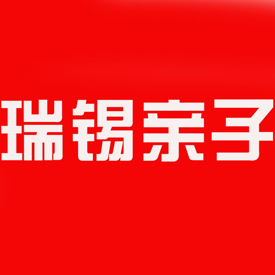瑞锡亲子装