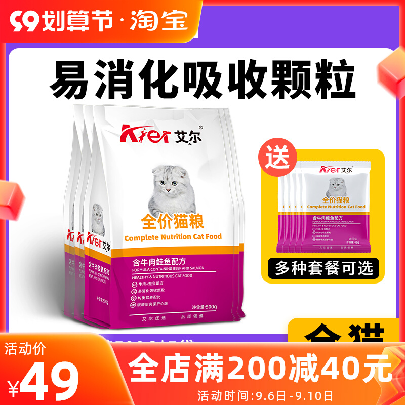 Aier full price cat food 5 catties beef salmon into kittens stray cats staple food nutrition fattening 500g*5 packs Aier