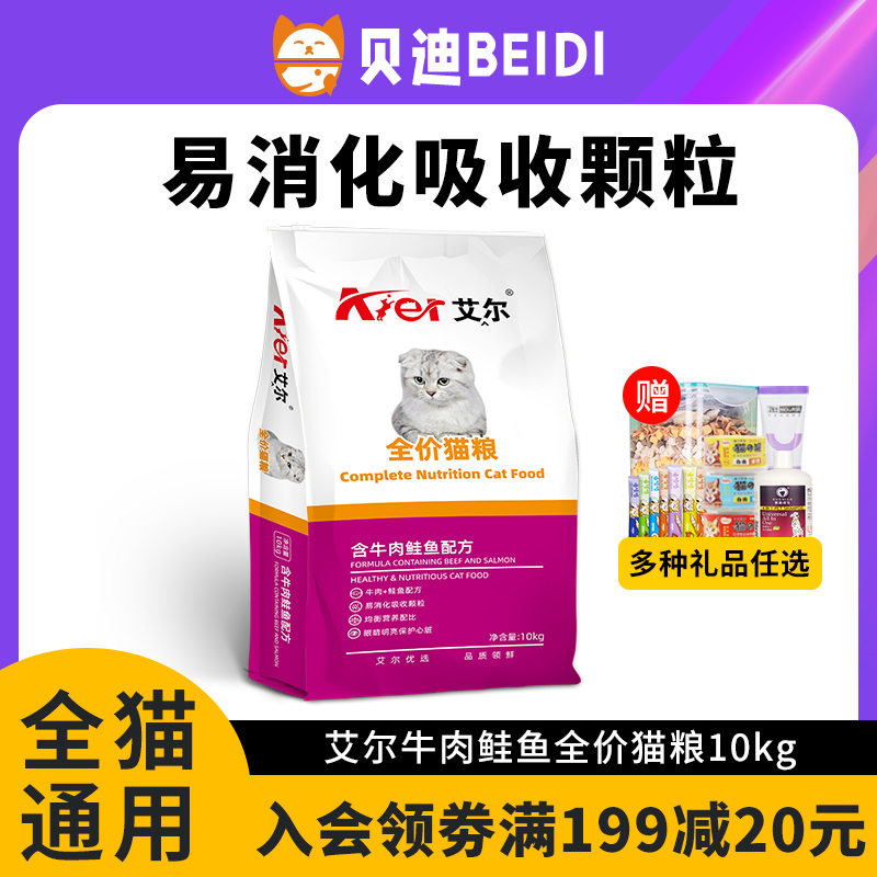 Aier cat food 10kg beef salmon adult cat kitten British short blue cat universal cat staple food 20 catties fattening hair cheeks