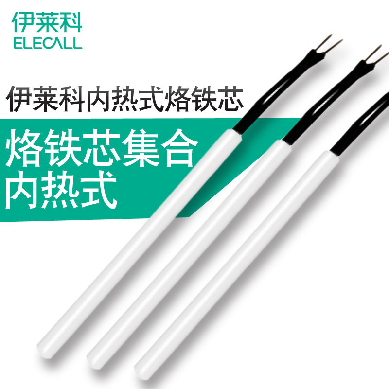 伊莱科恒温家用学生陶瓷20w内热电烙铁发热芯电烙铁芯40新P908芯