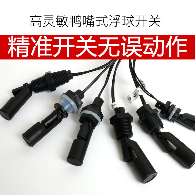 伊莱科鸭嘴式塑料小浮球侧装液位传感器水位开关不锈钢控制器浮子