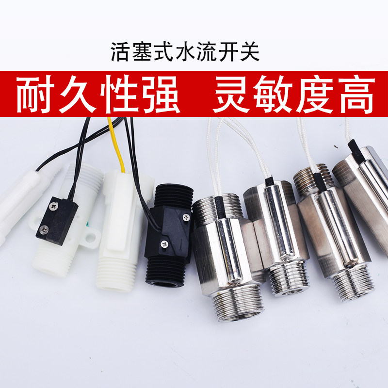 伊莱科活塞式水流开关 塑料304不锈钢流量开关传感器控制内外螺纹