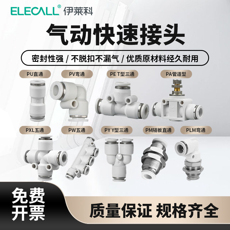 伊莱科气管快速接头PU管直通快插弯头三通五通气动元件配件大全pv