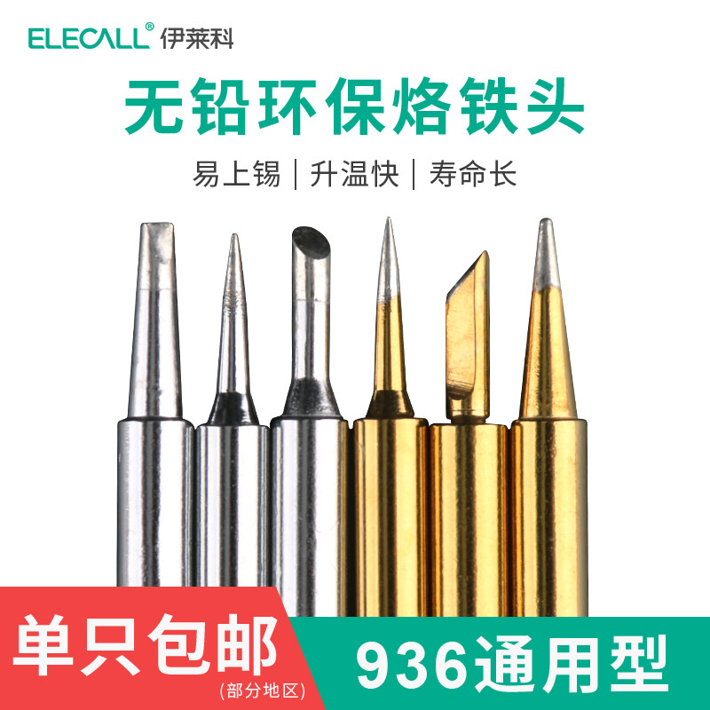 936焊台配件烙铁头刀头特尖马蹄头K型一字形烙铁头伊莱科