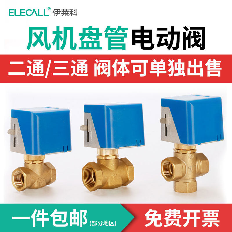 伊莱科风机盘管电热阀执行器电动中央空调电磁阀进水7010三通阀门