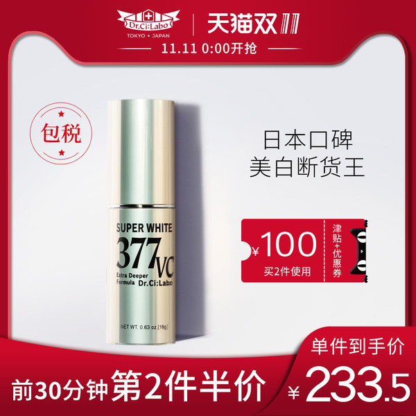 18年双11预告 Dr.Ci:Labo 城野医生 377VC 美白淡斑精华液 18g*2件 ￥467包邮包税（前30分钟双重优惠）