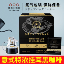 Xiao Zhanyu Tian Chuan Japan imported hanging ear coffee hand rushing Italian Mantining Moka strong black coffee 10 pieces