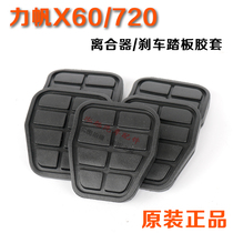  Lifan X60 720 clutch rubber brake rubber foot pedal rubber pedal rubber non-slip and wear-resistant original factory