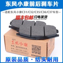 Suitable for Dongfeng Xiaokang C31 C32 C35 C36 C37 Front and rear brake pads Brake leather Brake friction assembly