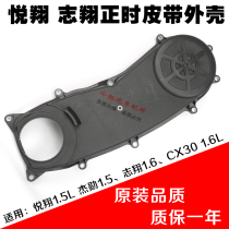 Long An Yue Xiang Jehoon 1 5 Zhixiang CX301 6 timing belt housing cover when gauge shell when gauge shell cover shell