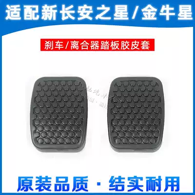New Changan Star 3 7 Taurus Star Van pedal pad Clutch Brake Pedal pad Rubber rubber