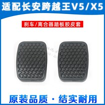 Long Ancross over king V5 X5 pedal cushion clutch brake pedal footbed brake rubber cushion rubber anti-slip
