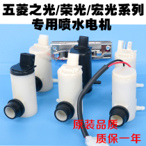  Wuling Zhiguang 6376 6400 kettle water jet motor Rongguang Hongguang S1 Hongguang V Wiper glass water pump motor