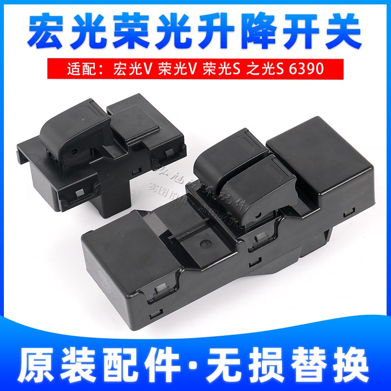 Suitable for Wuling Hongguang V Rongguang S V Zhiguang S 6390 glass lifter switch automatic door and window button plug