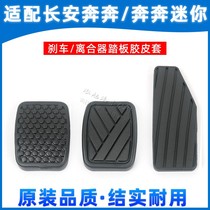  Original Changan Benben Benben MINI pedal pad Clutch brake pedal foot pad Brake rubber rubber