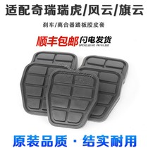  Suitable for Chery Qiyun A5 Fengyun 2 E5 Ruihu 35 Clutch brake pedal pad rubber holster rubber pad accessories