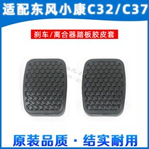  Dongfeng Xiaokang C31 C32 C36C37 D5152 Pedal pad Clutch brake foot non-slip pad Rubber rubber