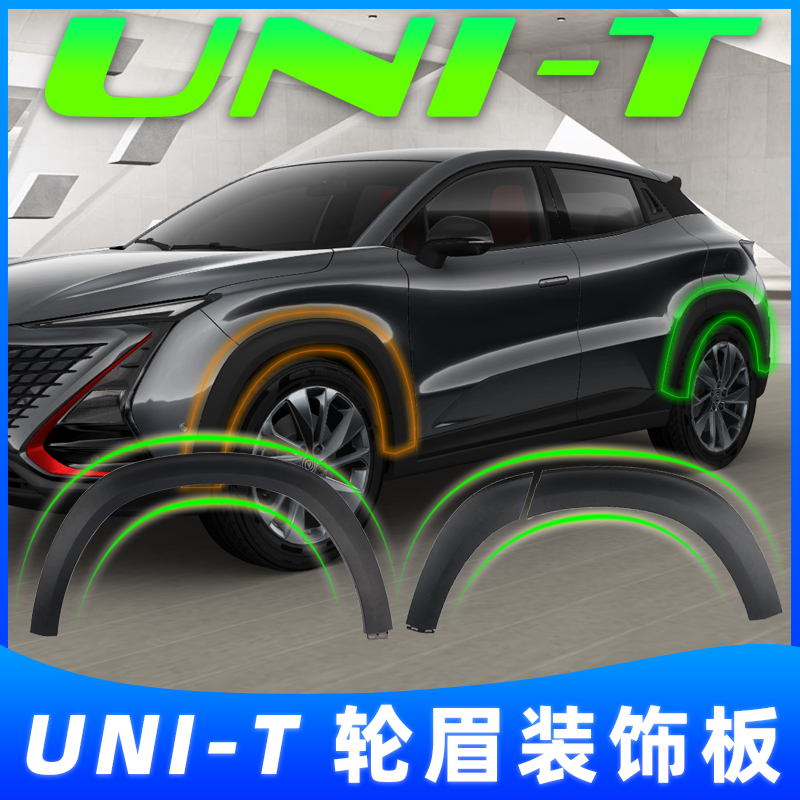 Adaption Chang'an UNIT wheel brow decorative plate front and rear wheel plastic anti-collision strip gravity leaf plate surround accessories