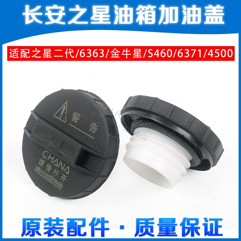 Changan Star second generation 6382 6363 Starlight 4500 S460 Taurus van fuel tank inner cover refueling cover