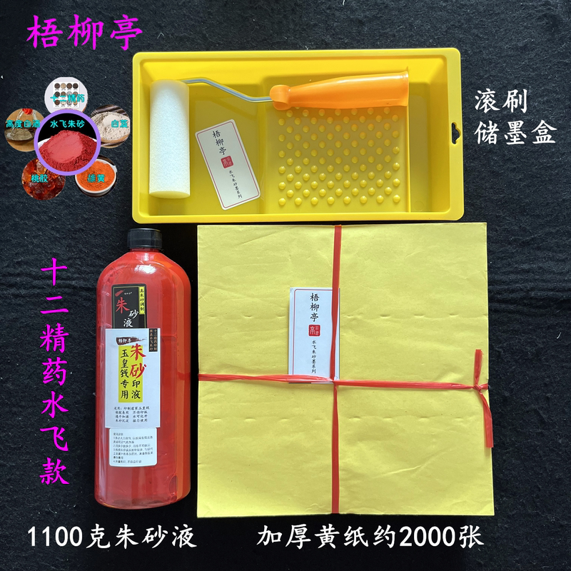 Natural Cinnabar Liquid in Large Bottle, Taoist Printing Tools for Jade Emperor Money, Special Printing Plate Set, Water-Based Cinnabar Ink Printing Liquid Natural Cinnabar Liquid in Large Bottle, Taoist Printing Tools for Jade Emperor Money, Special Printing Plate Set, Water-Based Cinnabar Ink Printing Liquid