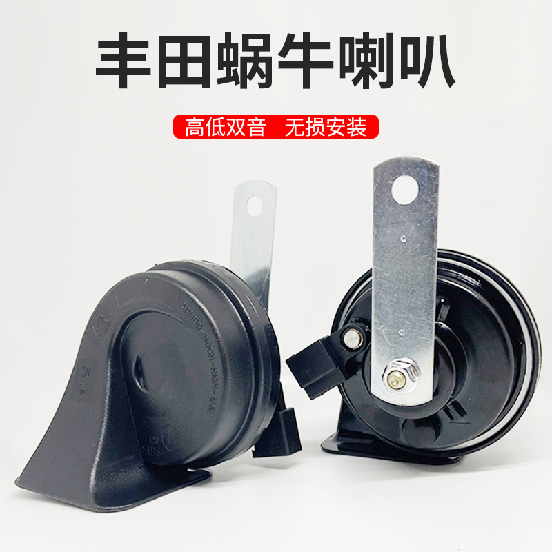 Applicable to Xuan Ling Reiz Corolla RAV4 Wichi Corolla Kemi Rui Highlander Car Snail Horn