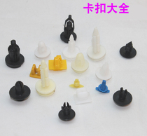 Car middle net door panel interior trunk mudguard buckle expansion screw buckle bumper buckle