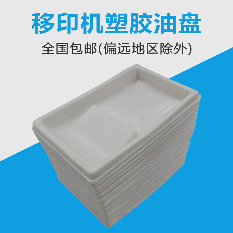 Mobile plastic oil disk cover disposable plastic oil disk ink - tray ink - printing accessories