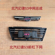 BAIC Magic Speed S3 middle net assembly front bumper under the net net air intake grille radiator mask ventilation net