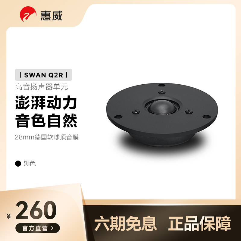 HIVI Huiwei Q2R tweeter DIY home theater bookshelf box speaker unit brand directly operated