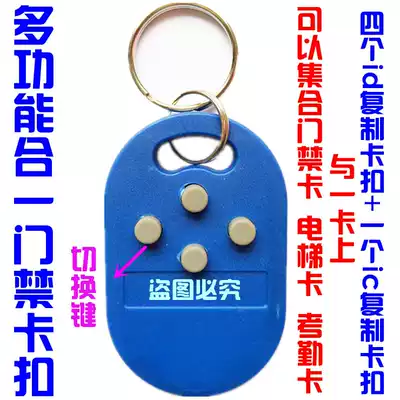 Four id copy buckle 1 IC copy card four IC copy card 1 id copy card all-in-one door card