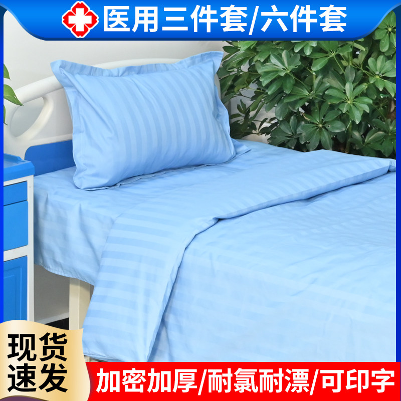 医院三件套纯棉卫生院养老院诊所医用病床用床单被套枕套纯色印字