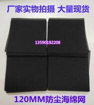 Promotional 120mm12CM computer case net cover special filter cotton cooling fan filter sponge dust-proof cotton