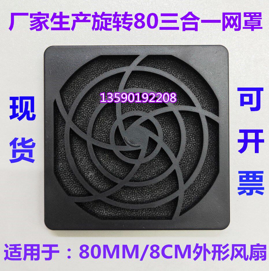 Axial flow fan dust-proof net cover 80*80mm three-in-one plastic dust-proof net 8CM cm cooling fan net spot