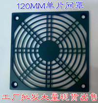 Factory production spot three-in-one dustproof net cover 120 * 120MM fan 12CM monolithic mesh cooling fan