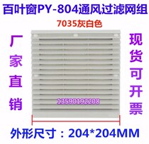 Factory direct PY-804 blinds (ventilation filter group) 121517CM fan supporting use