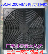 180 200MM fan three-in-one dustproof net cover filter 20CM cm fan dust cover spot