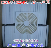 Factory self-produced 120 dustproof net cover 12038 25 fan three-in-one plastic protective net spot